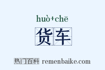 货车是什么意思的图片